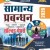 PUNEKAR SAMANYA PRABANDHAN SOLVED + NOTES 400/-
